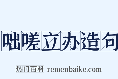 咄嗟立办造句是什么意思的图片